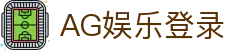 AG娱乐 (中国)官网-真人游戏第一平台 (AG Gaming)