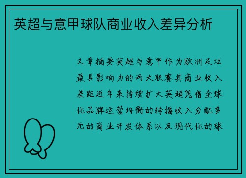英超与意甲球队商业收入差异分析