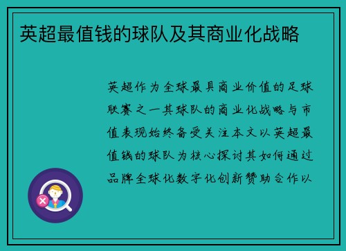 英超最值钱的球队及其商业化战略