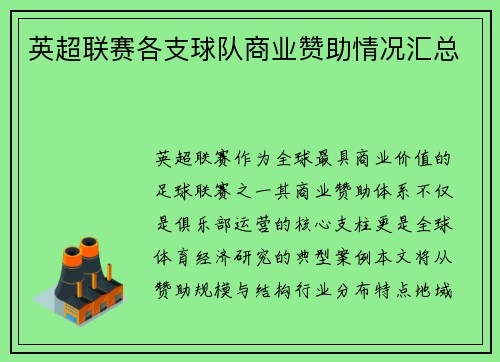 英超联赛各支球队商业赞助情况汇总