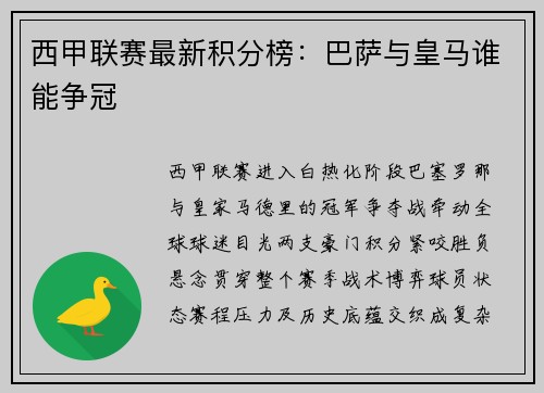 西甲联赛最新积分榜：巴萨与皇马谁能争冠
