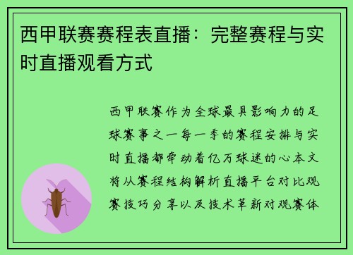 西甲联赛赛程表直播：完整赛程与实时直播观看方式