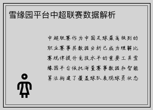雪缘园平台中超联赛数据解析
