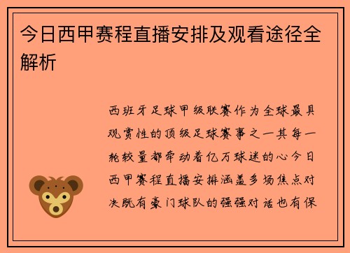 今日西甲赛程直播安排及观看途径全解析