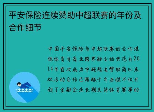 平安保险连续赞助中超联赛的年份及合作细节