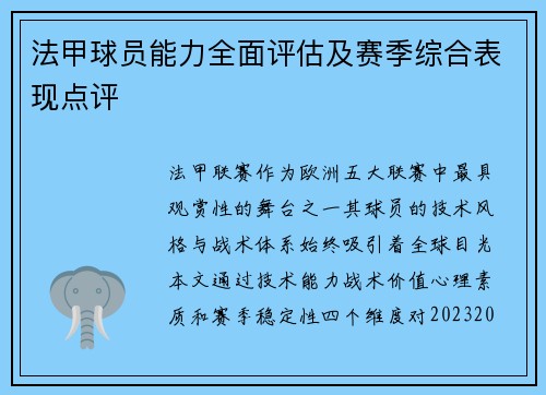 法甲球员能力全面评估及赛季综合表现点评