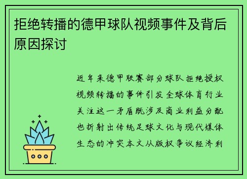 拒绝转播的德甲球队视频事件及背后原因探讨