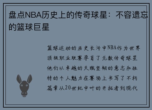 盘点NBA历史上的传奇球星：不容遗忘的篮球巨星