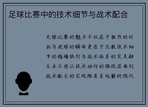 足球比赛中的技术细节与战术配合