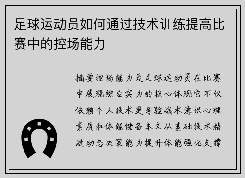 足球运动员如何通过技术训练提高比赛中的控场能力