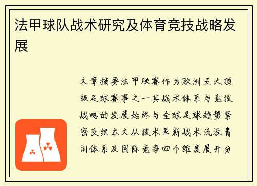 法甲球队战术研究及体育竞技战略发展