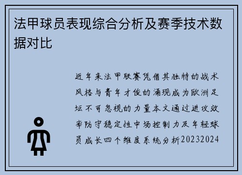 法甲球员表现综合分析及赛季技术数据对比