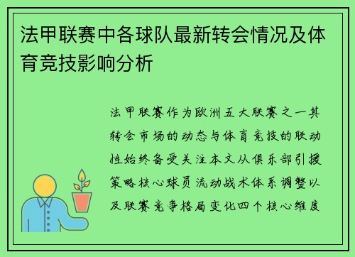法甲联赛中各球队最新转会情况及体育竞技影响分析