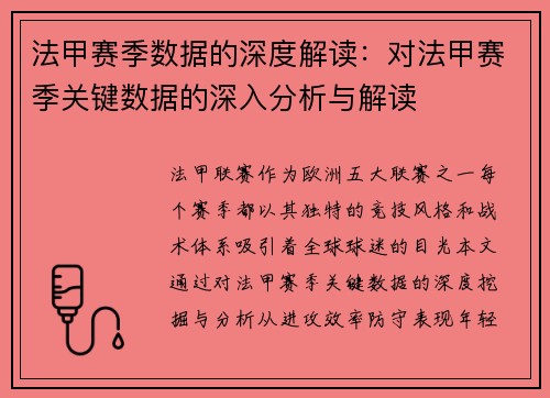 法甲赛季数据的深度解读：对法甲赛季关键数据的深入分析与解读