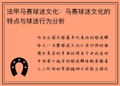 法甲马赛球迷文化：马赛球迷文化的特点与球迷行为分析