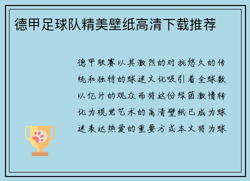 德甲足球队精美壁纸高清下载推荐