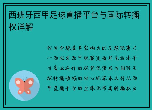 西班牙西甲足球直播平台与国际转播权详解