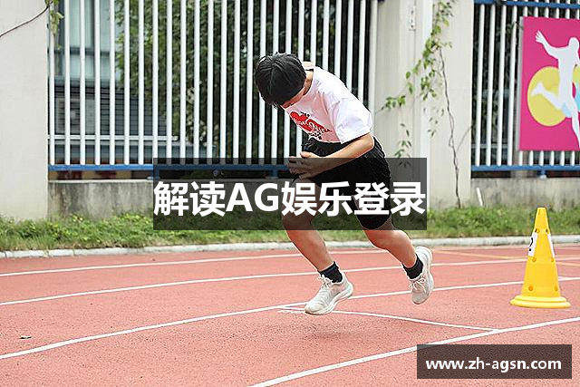 解读AG娱乐登录