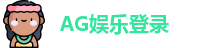 AG娱乐登录